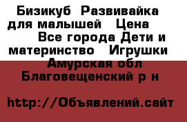 Бизикуб “Развивайка“ для малышей › Цена ­ 5 000 - Все города Дети и материнство » Игрушки   . Амурская обл.,Благовещенский р-н